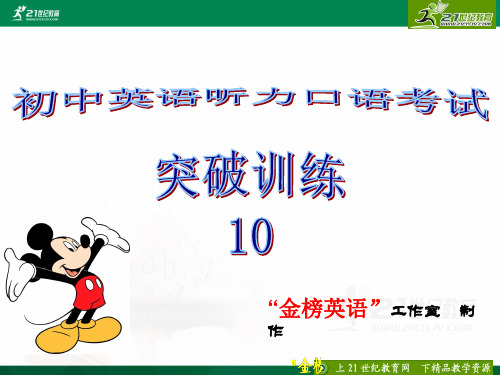 中考英语听力口语考试突破训练10（含听说试题ppt、word版参考答案、听力mp3）