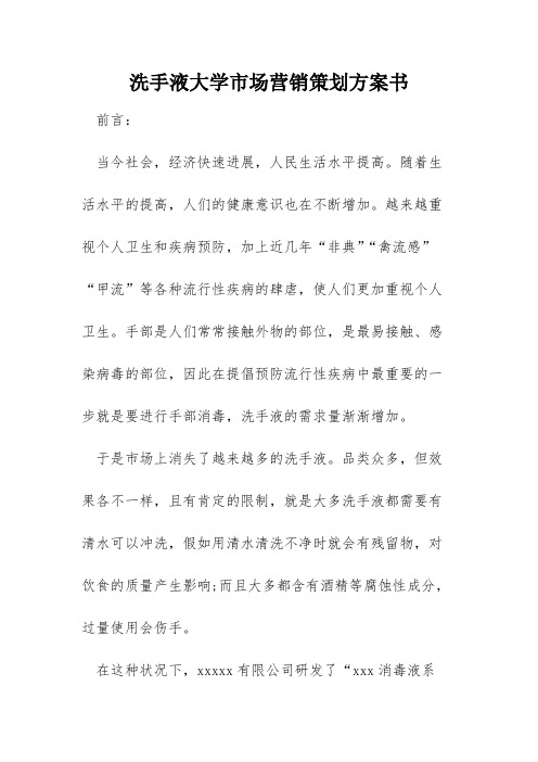 洗手液大学市场营销策划方案书