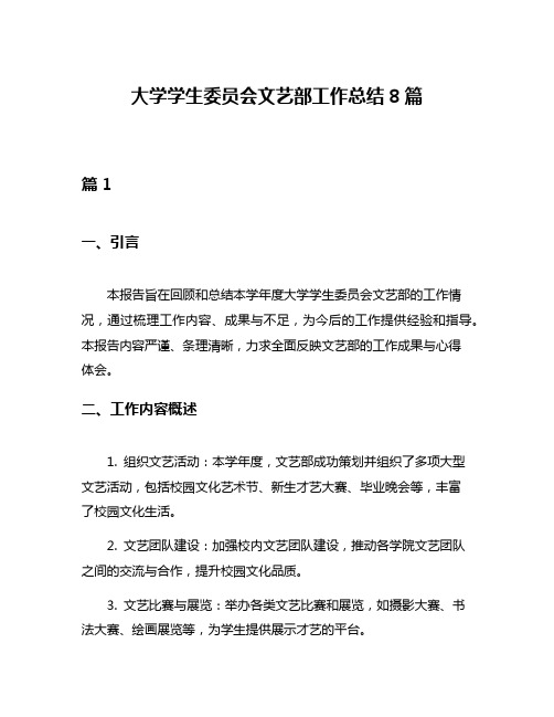 大学学生委员会文艺部工作总结8篇