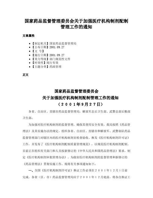 国家药品监督管理委员会关于加强医疗机构制剂配制管理工作的通知