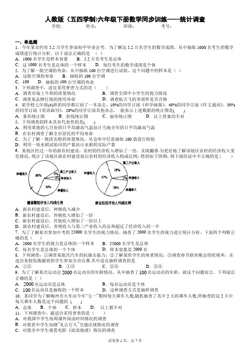 人教版(五四学制)六年级下册数学同步训练——统计调查