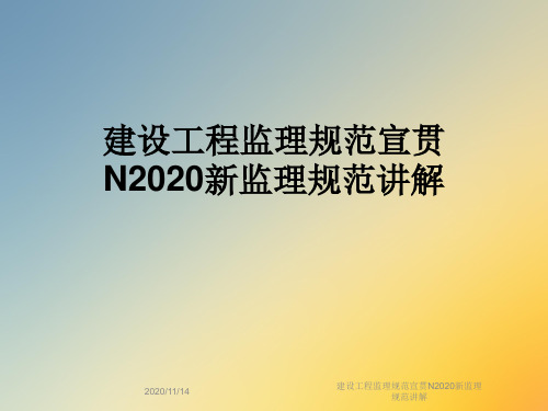 建设工程监理规范宣贯N2020新监理规范讲解