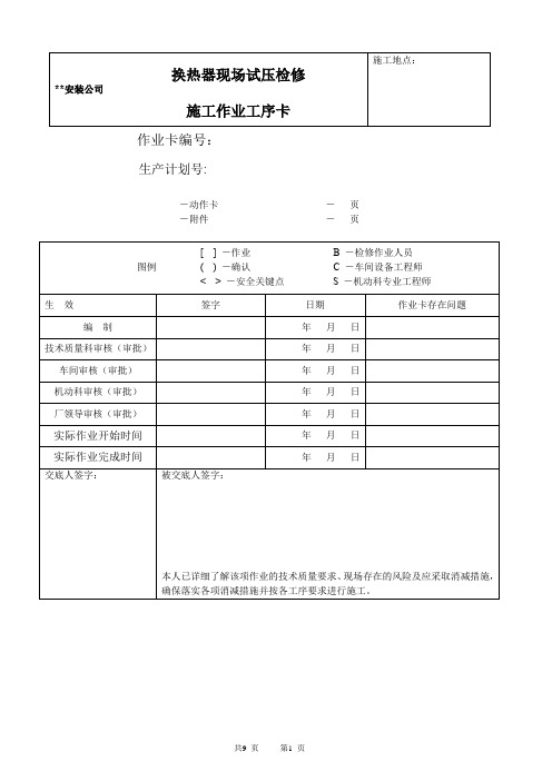 检维修施工作业工序卡—换热器现场试压检修