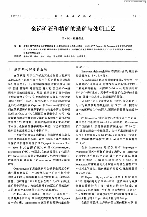 金锑矿石和精矿的选矿与处理工艺