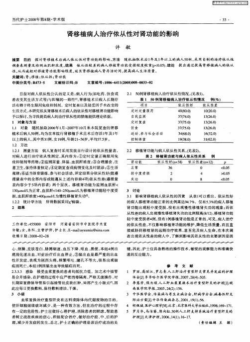 肾移植病人治疗依从性对肾功能的影响