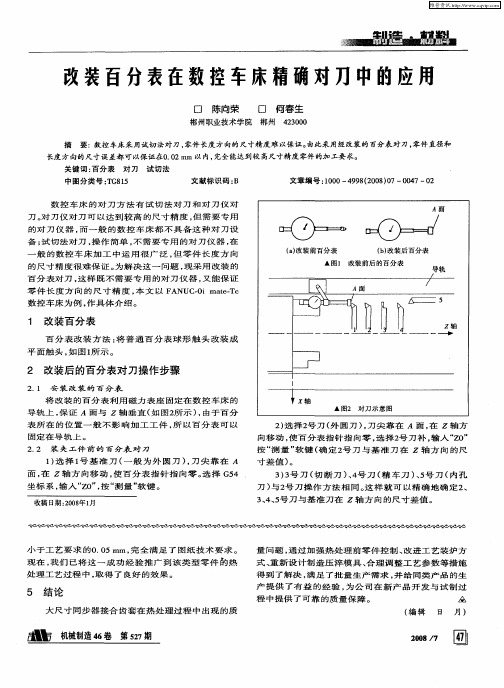 改装百分表在数控车床精确对刀中的应用