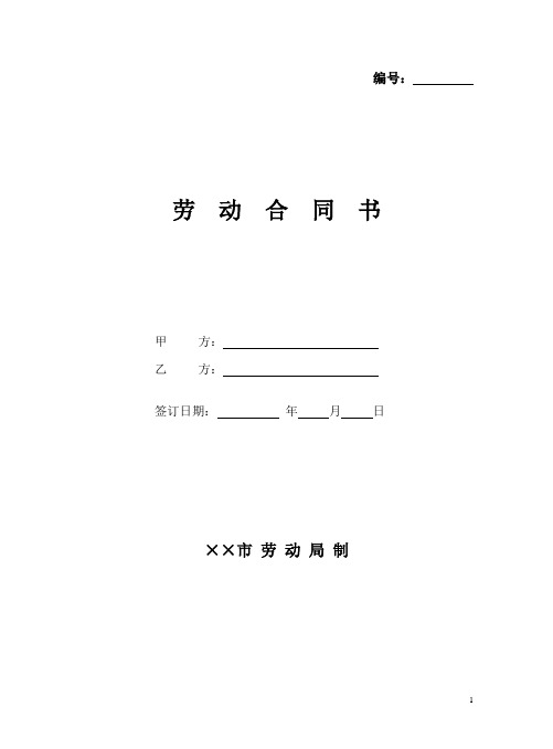 劳动合同书(劳动局版)-范本模板