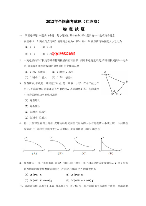 2012年全国高考物理试题及答案-江苏卷