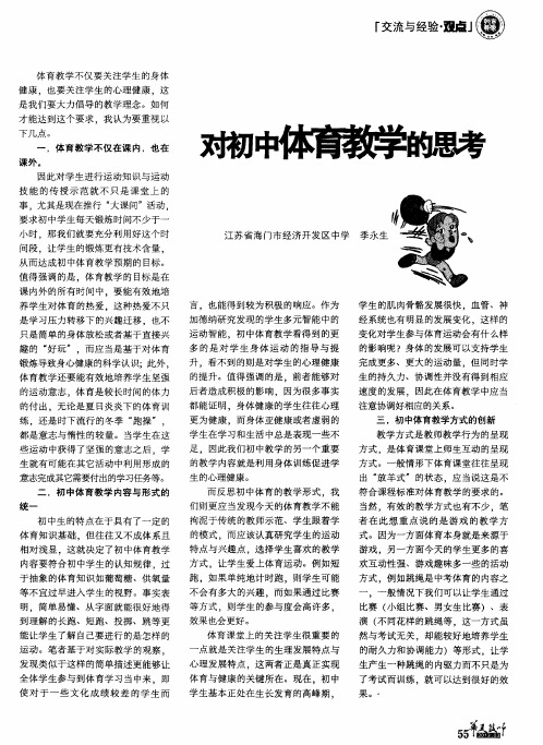 对初中体育教学的思考