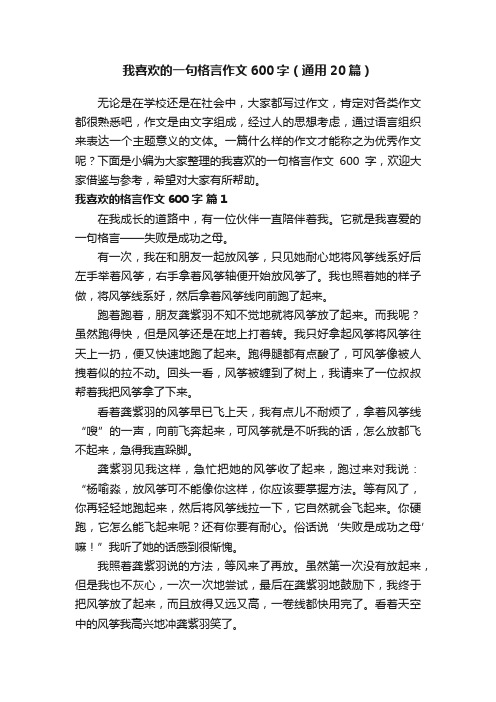 我喜欢的一句格言作文600字（通用20篇）