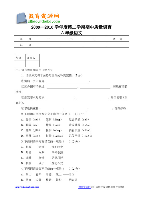 2009—2010学年度第二学期期中质量调查 六年级语文