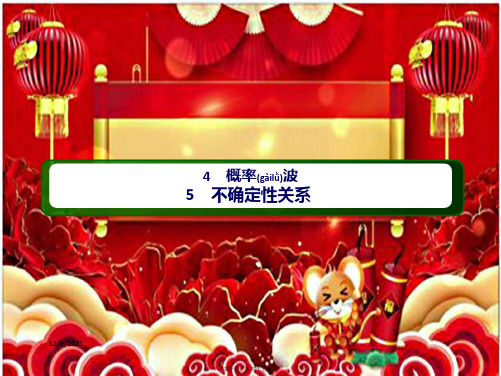 高中物理 第十七章 波粒二象性 4、5 概率波 不确定性关系课件5高中选修35物理课件