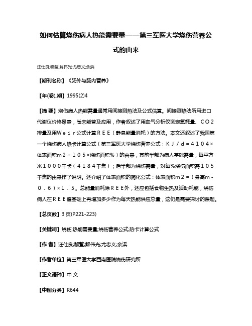 如何估算烧伤病人热能需要量——第三军医大学烧伤营养公式的由来