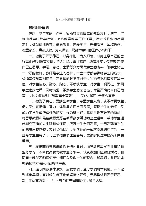 教师职业道德自我评价6篇_自我评价_