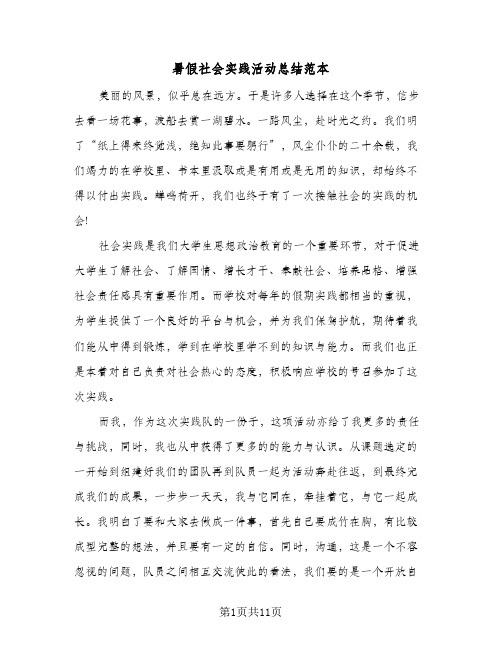 暑假社会实践活动总结范本(五篇)