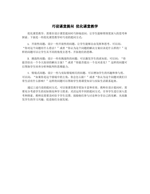 巧设课堂提问 优化课堂教学