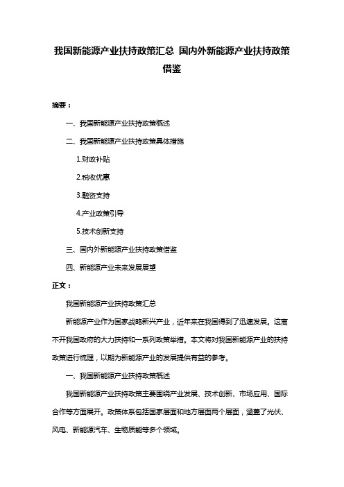 我国新能源产业扶持政策汇总 国内外新能源产业扶持政策借鉴