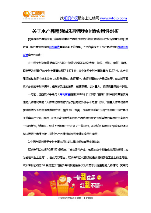 关于水产养殖领域发明专利申请实用性剖析