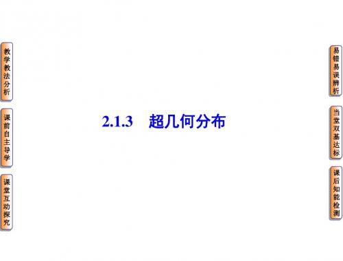 高中数学人教B版选修2-3配套课件：2.1.3超几何分布