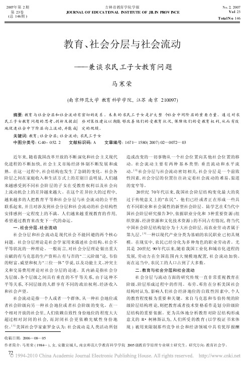 教育_社会分层与社会流动_兼谈农民工子女教育问题