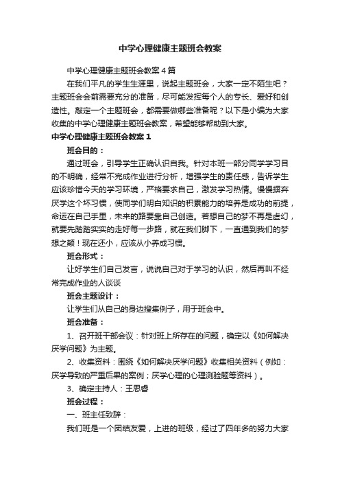 中学心理健康主题班会教案