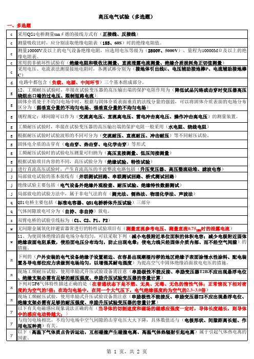 高压电气试验(多选题)