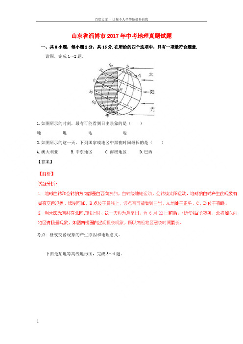 山东省淄博市2017年中考地理真题试题含解析