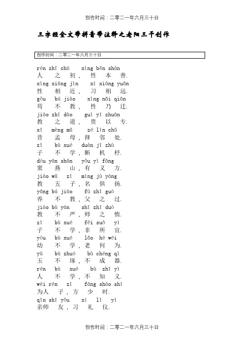 三字经全文带拼音带释义