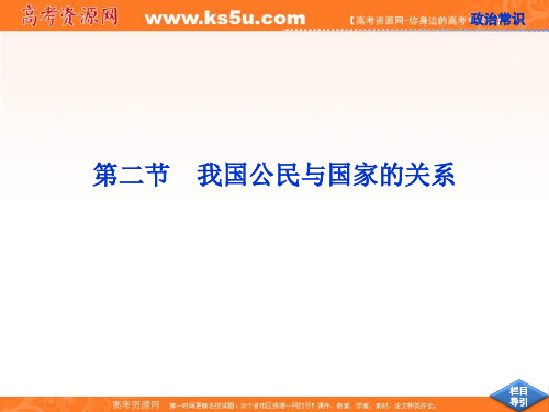 高考政治一轮复习课件：政治常识第二课第二节 我国公民与国家的关系