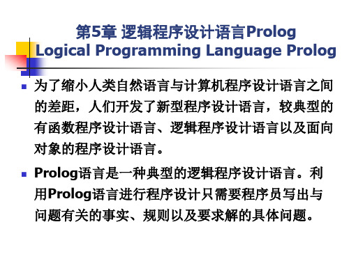 prolog 逻辑程序设计语言Prolog教程