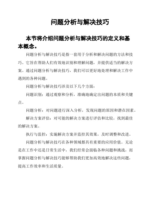 问题分析与解决技巧