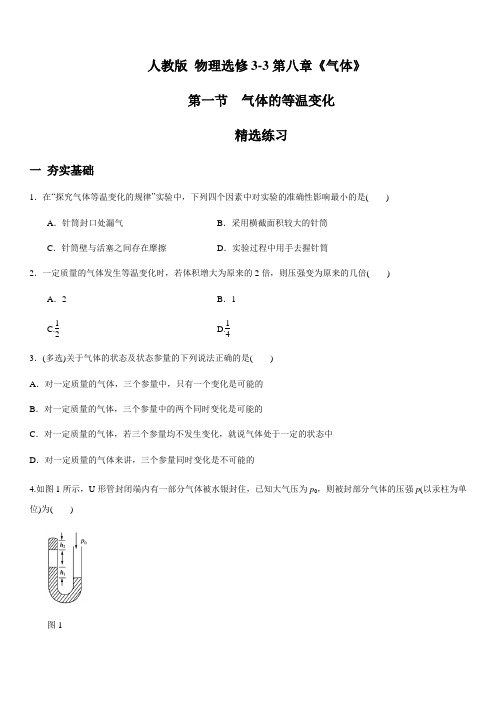 2019-2020学年下学期人教版选修3-3高二物理8.1 气体的等温变化(精选练习)(原卷版)