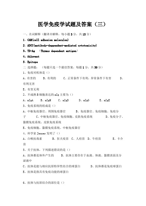 医学免疫学试题及答案