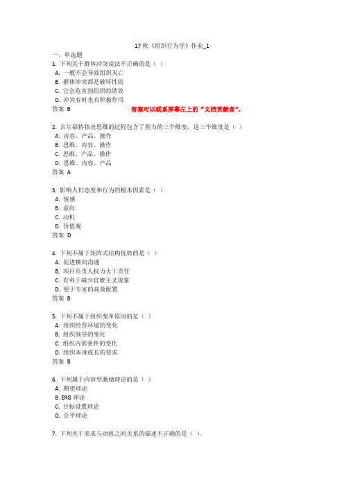 北语17秋组织行为学作业1234答案