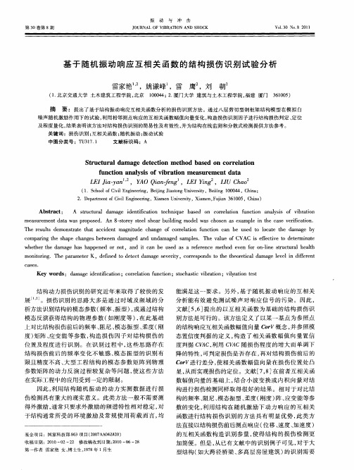 基于随机振动响应互相关函数的结构损伤识别试验分析