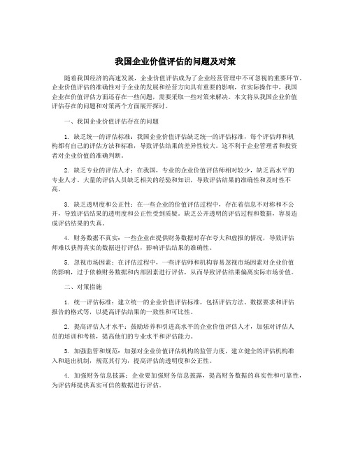 我国企业价值评估的问题及对策