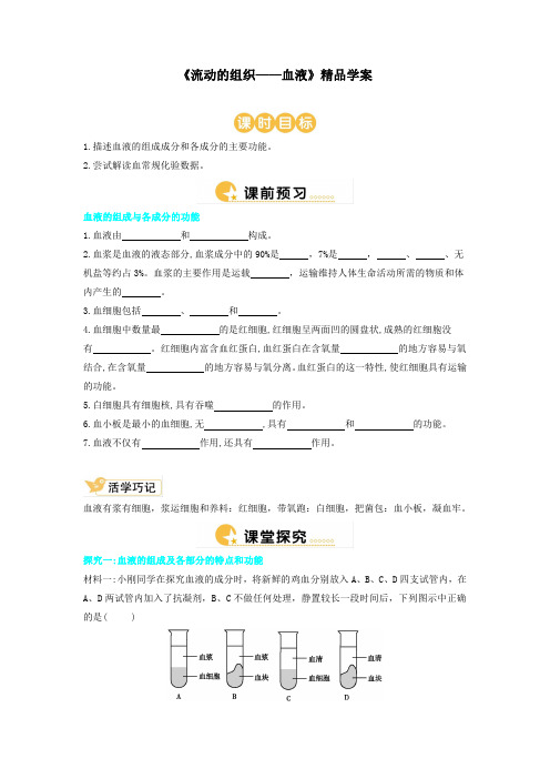 人教版七年级生物下册 《流动的组织——血液》精品学案