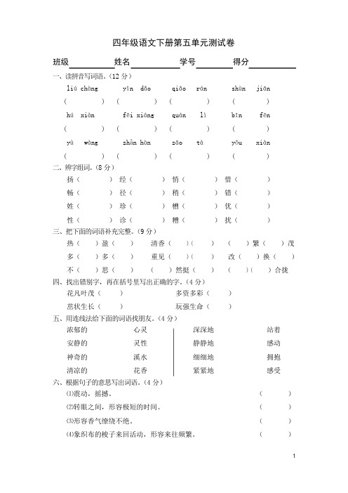 人教版四年级语文下第五单元测试卷