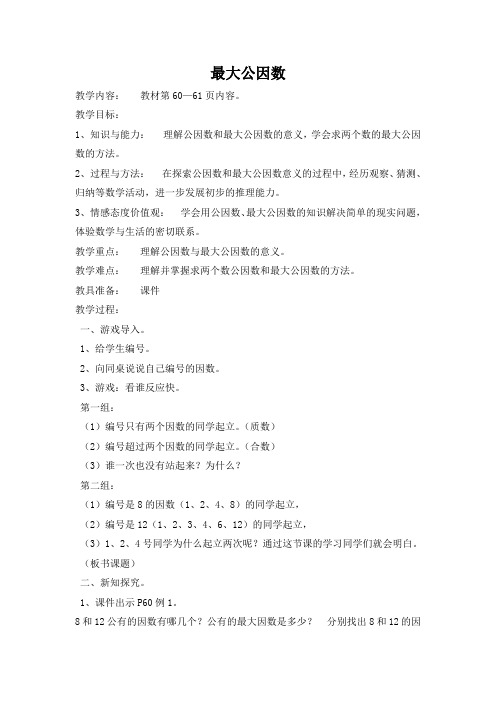 青岛出版社小学数学四年级下册(五·四学制) 信息窗一(公因数和最大公因数)【市一等奖】