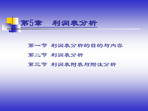 利润表分析的目的及内容