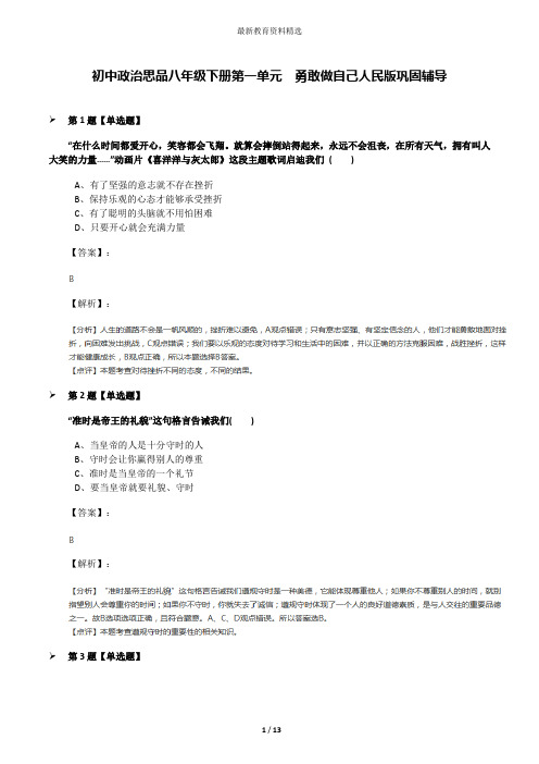 初中政治思品八年级下册第一单元  勇敢做自己人民版巩固辅导