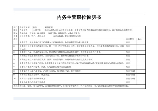 内务主管职位说明书