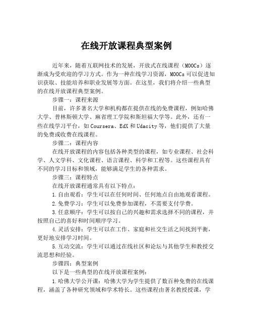 在线开放课程典型案例