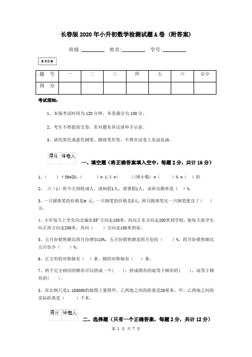 长春版2020年小升初数学检测试题A卷 (附答案)