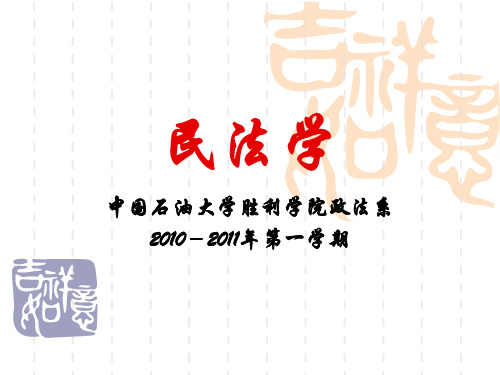 2010-2011民法课件