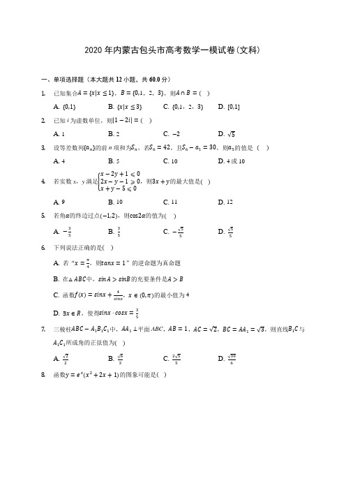 2020年内蒙古包头市高考数学一模试卷(文科) (含答案解析)