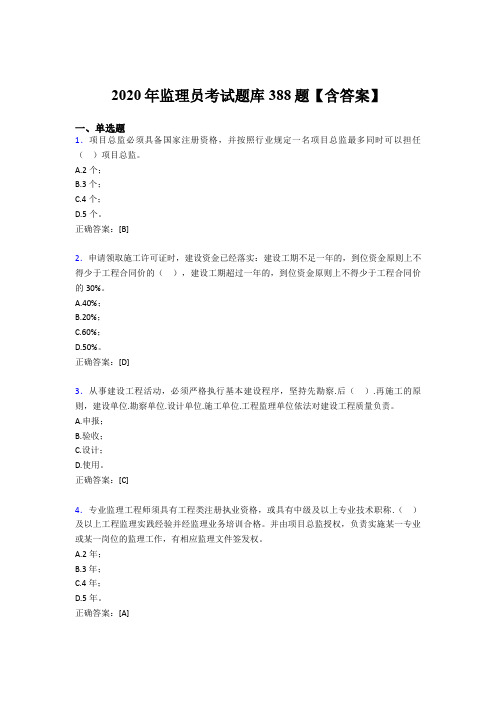 新版精编监理员完整版考核题库388题(含答案)