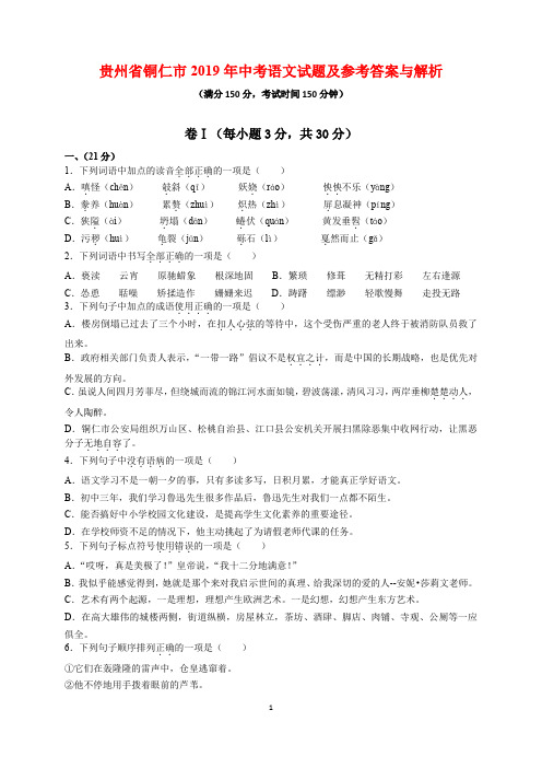 贵州省铜仁市2019年中考语文试题及参考答案与解析