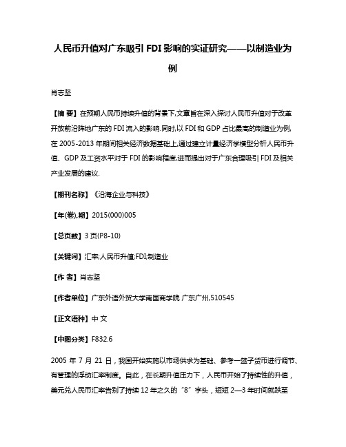 人民币升值对广东吸引FDI影响的实证研究——以制造业为例