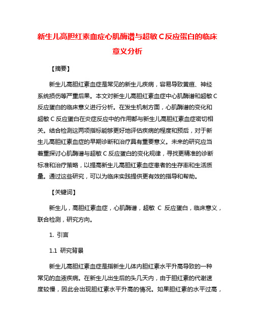 新生儿高胆红素血症心肌酶谱与超敏C反应蛋白的临床意义分析